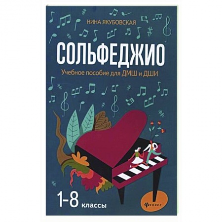 Песенники, ноты, книга Сольфеджио. 1-8 классы. Учебное пособие для ДМШ и ДШИ купить по скидке