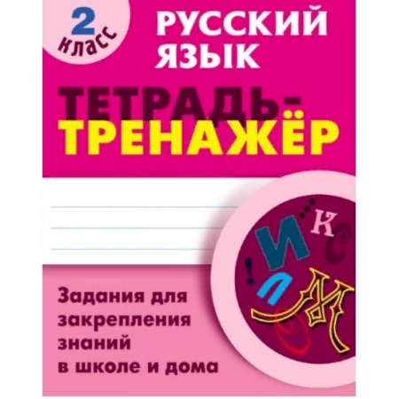 Русский язык. Учебные пособия, книга Русский язык. 2 класс. Тетрадь-тренажёр. Задания для закрепления знаний в школе и дома купить по скидке