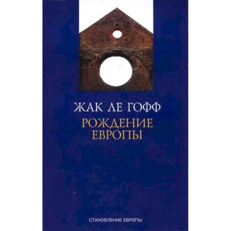 Общественно-политическая литература, книга Рождение Европы купить по скидке