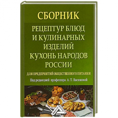 Русская кухня, книга Сборник рецептур блюд и кулинарных изделий кухонь народов России для предприятий общественного питания купить по скидке