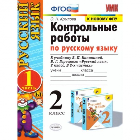 Русский язык, книга Русский язык. 2 класс. Контрольные работы к уч. В.П. Канакиной, В.Г. Горецкого. Часть 1. ФПУ купить по скидке