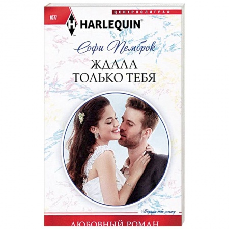Книги, книга Ждала только тебя купить по скидке