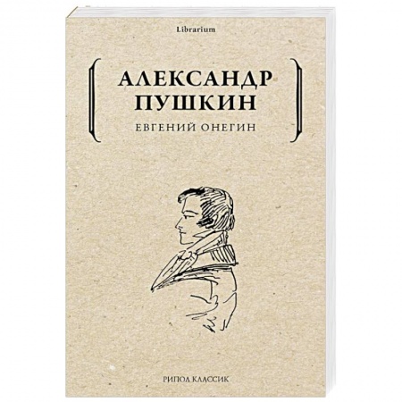 Русская классика, книга Евгений Онегин купить по скидке
