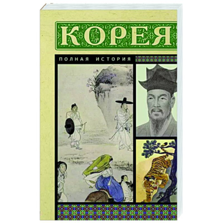 Другие страны Азии и Африки, книга Корея. Полная история купить по скидке