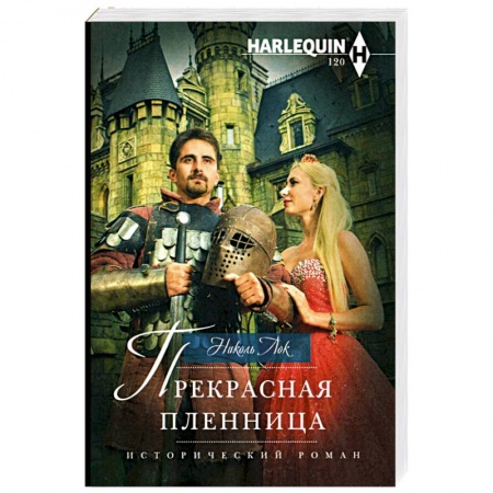 Зарубежный любовный роман, книга Прекрасная пленница купить по скидке