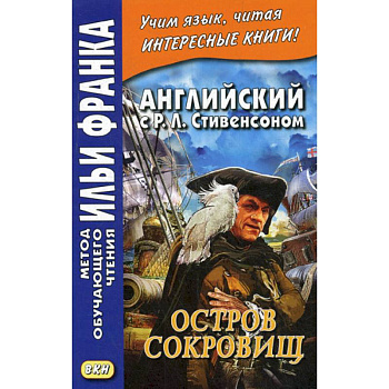 Английский с Р. Л. Стивенсоном. Остров сокровищ / Robert Louis Stevenson. Treasure Island