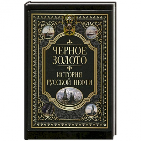 От Руси до России, книга Черное золото. История российской нефти купить по скидке