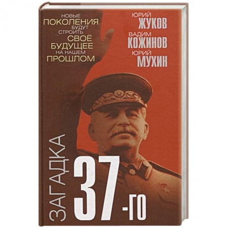От Руси до России, книга Загадка 37-го. Ответы Сталина на вызовы времени купить по скидке