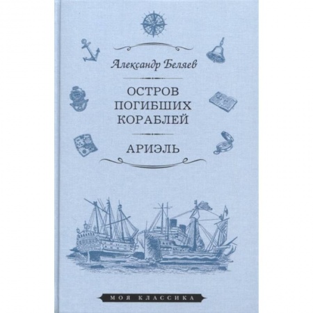 Русская классика, книга Остров Погибших Кораблей. Ариэль купить по скидке