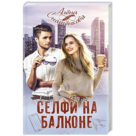 Отечественный любовный роман, книга Селфи на балконе купить по скидке