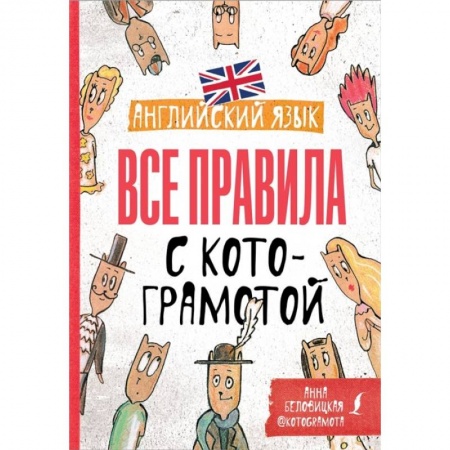 Английский язык, книга Английский язык. Все правила с котограмотой купить по скидке