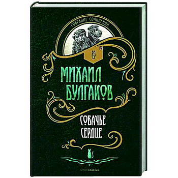 Собачье сердце: повести