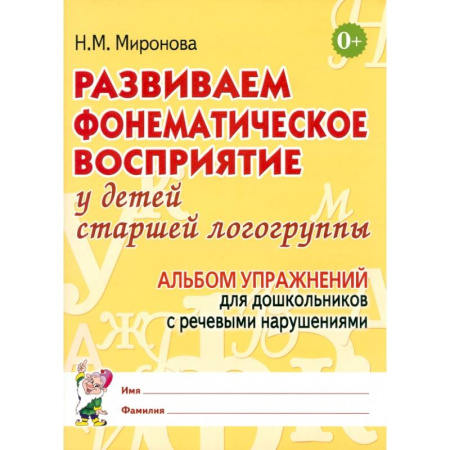 Развитие речи. Чтение, книга Развиваем фонематическое восприятие у детей старшей логогруппы. Альбом упражнений для дошкольников с речевыми нарушениями купить по скидке