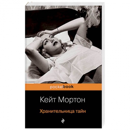 Зарубежная современная проза, книга Хранительница тайн купить по скидке