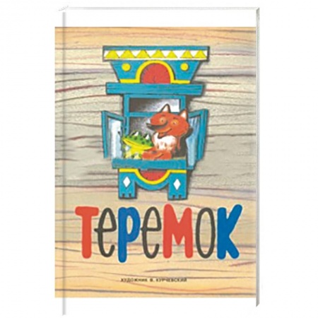 Книги, книга Теремок купить по скидке