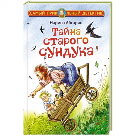Приключения. Детективы, книга Тайна старого сундука купить по скидке
