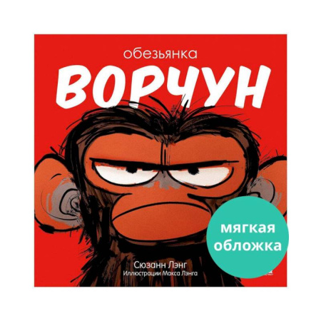 Сказки зарубежных писателей, книга Обезьянка-ворчун купить по скидке