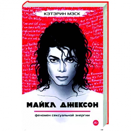 Мемуары, биографии деятелей культуры, искусства, книга Майкл Джексон — феномен сексуальной энергии купить по скидке