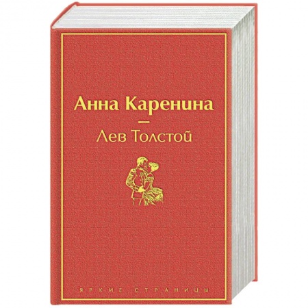 Русская классика, книга Анна Каренина купить по скидке