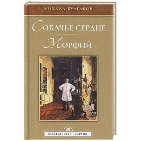 Русская классика, книга Собачье сердце. Морфий купить по скидке