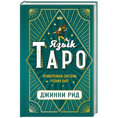 Гадание по картам Таро, книга Язык Таро. Проверенная система чтения карт купить по скидке