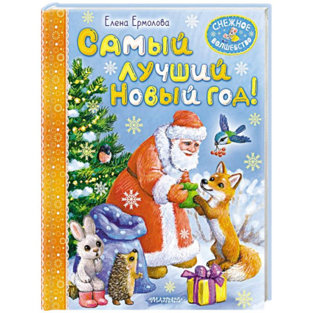 Сказки отечественных писателей, книга Самый лучший Новый год! купить по скидке