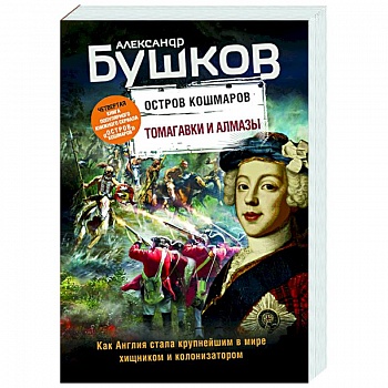 Томагавки и алмазы. Четвертая книга популярного книжного сериала 'Остров кошмаров'