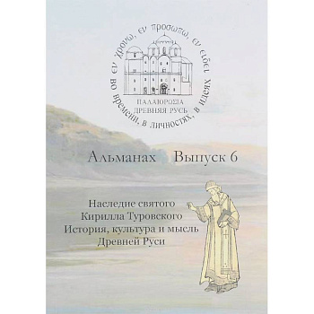 Древняя Русь. Во времени, в личностях, в идеях. Альманах, выпуск 6, 2016