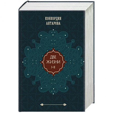 Другие эзотерические учения, книга Две жизни. Подарочное оформление (том 1) купить по скидке