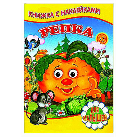 Русские народные сказки, книга Репка (Книжка с наклейками) купить по скидке