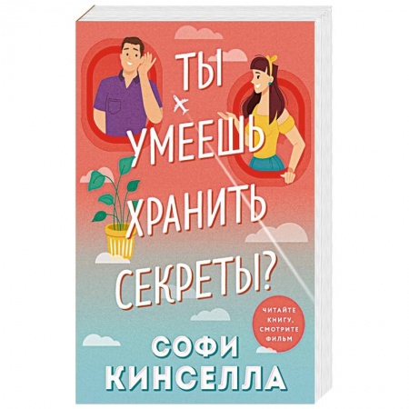 Отечественный любовный роман, книга Ты умеешь хранить секреты? купить по скидке