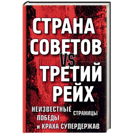 Германия, книга Страна Советов vs Третий рейх. Неизвестные страницы победы и краха супердержав купить по скидке