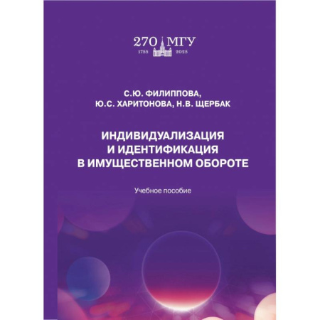 Общественные науки. Экономика. Право, книга Индивидуализация и идентификация в имущественном обороте. Учебное пособие купить по скидке