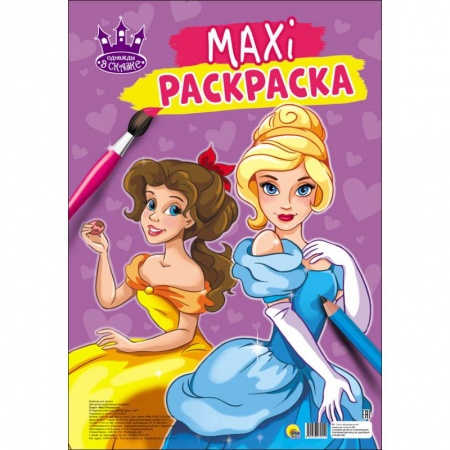 Раскраски с принцессами, куклами, Барби, книга Макси-раскраска. Однажды в сказке купить по скидке