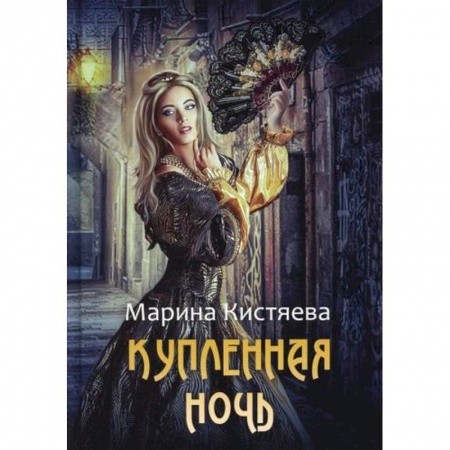 Мистика, ужасы, книга Купленная ночь купить по скидке