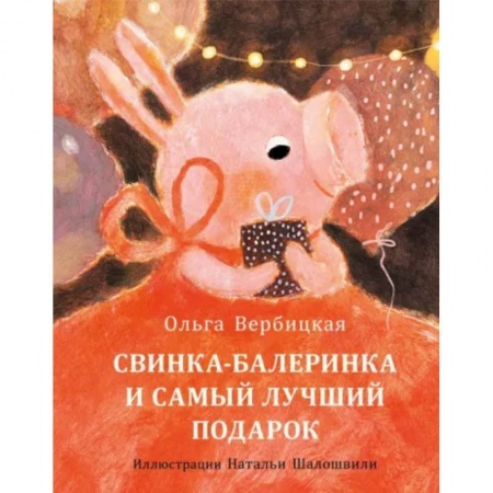 Повести и рассказы о детях, книга Свинка-балеринка и самый лучший подарок купить по скидке