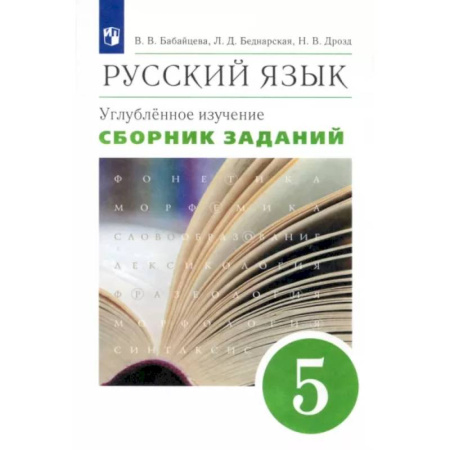 Русский язык. Учебные пособия, книга Русский язык. 5 класс. Сборник заданий к учебнику В. В. Бабайцевой. Углубленный уровень. Вертикаль купить по скидке
