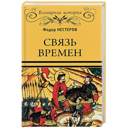 Общие работы по истории России, книга Связь времен купить по скидке