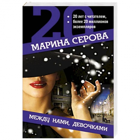Отечественный женский детектив, книга Между нами, девочками купить по скидке