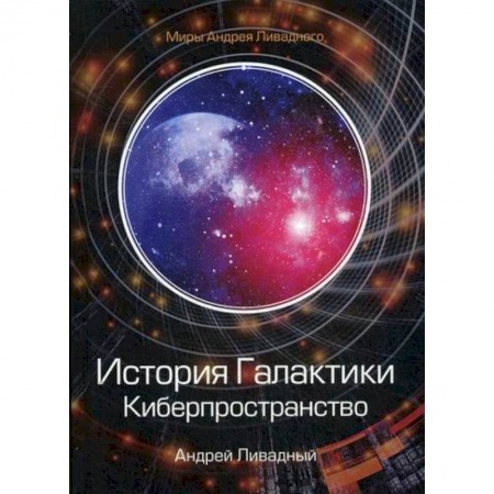 Мистика, ужасы, книга История Галактики. Киберпространство купить по скидке