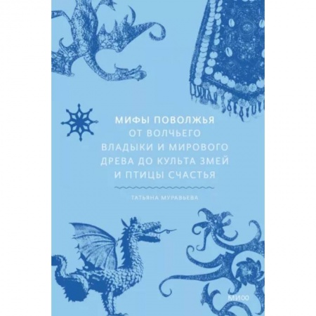 Эпос. Фольклор. Мифы, книга Мифы Поволжья. От Волчьего владыки и Мирового древа до культа змей и птицы счастья купить по скидке