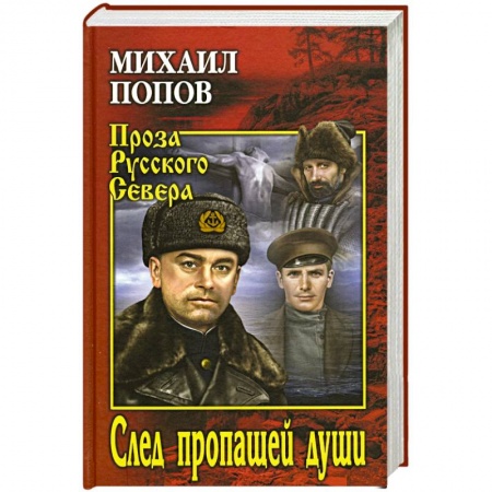 Русская современная проза, книга След пропавщей души купить по скидке