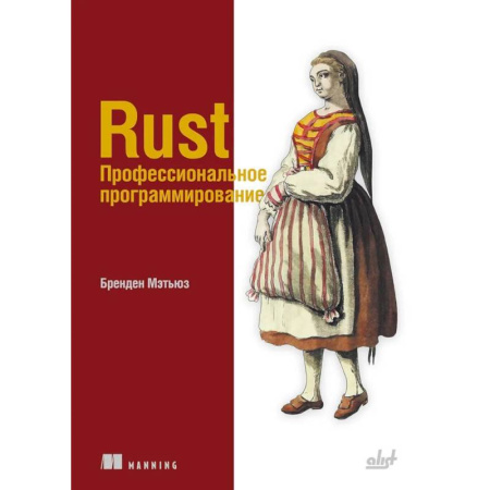Программы, утилиты, книга Rust. Профессиональное программирование купить по скидке