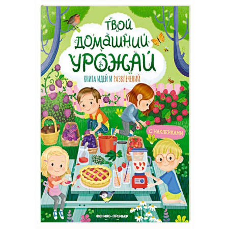 Книжки с наклейками, книга Твой домашний урожай: книга идей и развлечений с наклейками купить по скидке