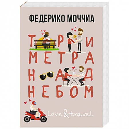 Зарубежный любовный роман, книга Три метра над небом. Навеки твой купить по скидке