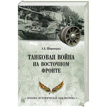 Вторая мировая война (1939-1945), книга Танковая война на Восточном фронте купить по скидке