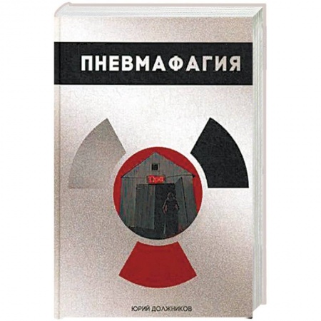 Русская современная проза, книга Пневмафагия купить по скидке