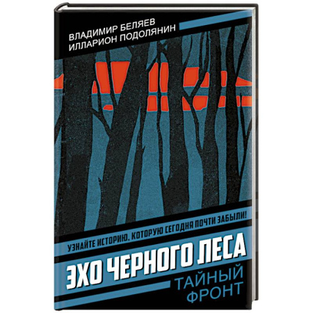 Боевики, военные, книга Эхо черного леса купить по скидке