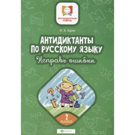Русский язык. Учебные пособия, книга Антидиктанты по русскому языку. Исправь ошибки. 2 класс купить по скидке