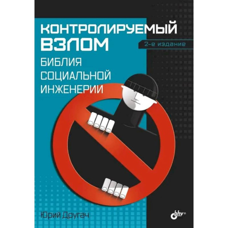 Информационные технологии, книга Контролируемый взлом. Библия социальной инженерии купить по скидке